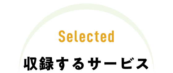 Selected 収録するサービス