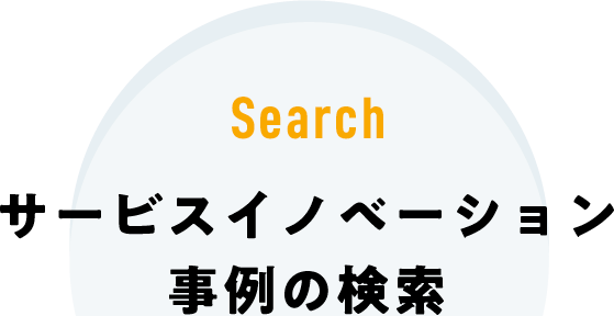 Search サービスイノベーション事例の検索